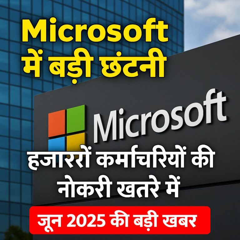Microsoft में बड़ी छंटनी 2025