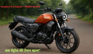 Yamaha FZ-X Hybrid बाइक एक सुनसान सड़क पर खड़ी है, जिसमें ऑरेंज फ्यूल टैंक और ब्लैक बॉडी पार्ट्स के साथ रेट्रो-स्टाइल डिजाइन दिख रहा है।