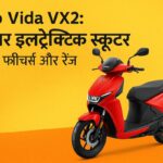 Hero Vida VX2: दमदार इलेक्ट्रिक स्कूटर