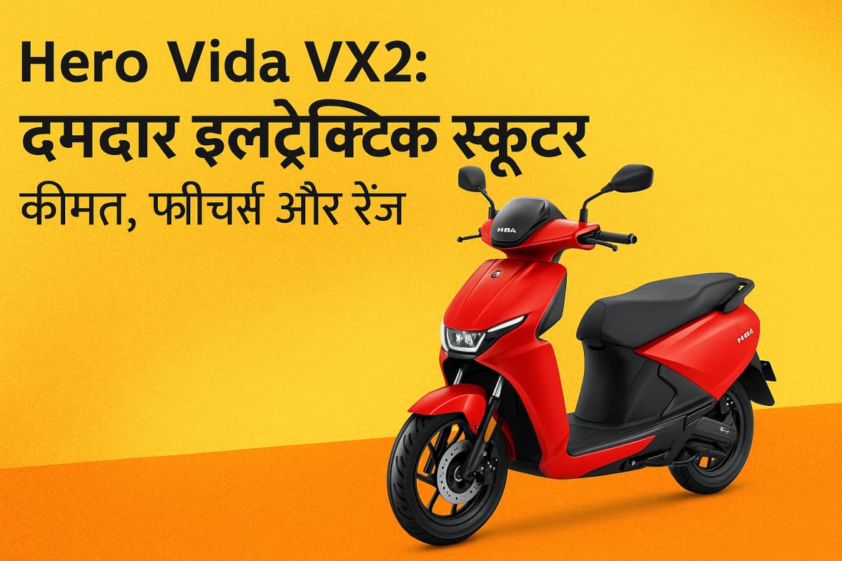 Hero Vida VX2: दमदार इलेक्ट्रिक स्कूटर